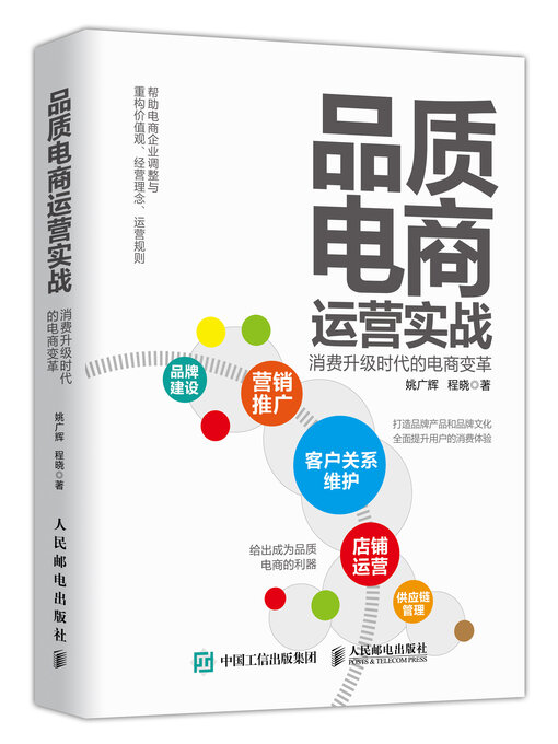 Title details for 品质电商 by 姚广辉 - Available